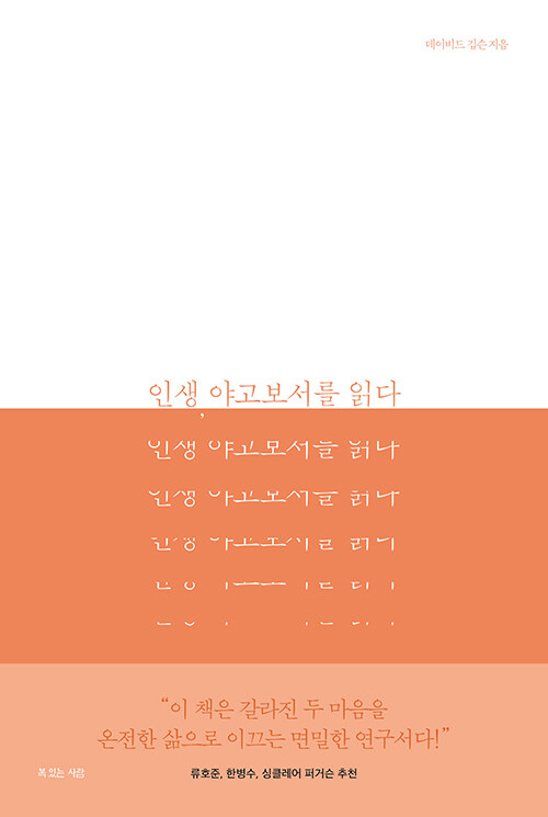 인생야고보서를읽다
