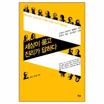 세상이묻고진리가답하다+