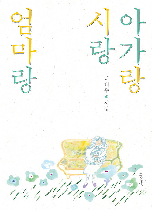 아가랑시랑엄마랑