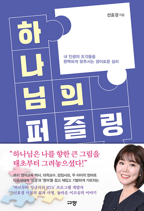 하나님의퍼즐링(내인생의조각들을완벽하게맞추시는경이로운섭리)