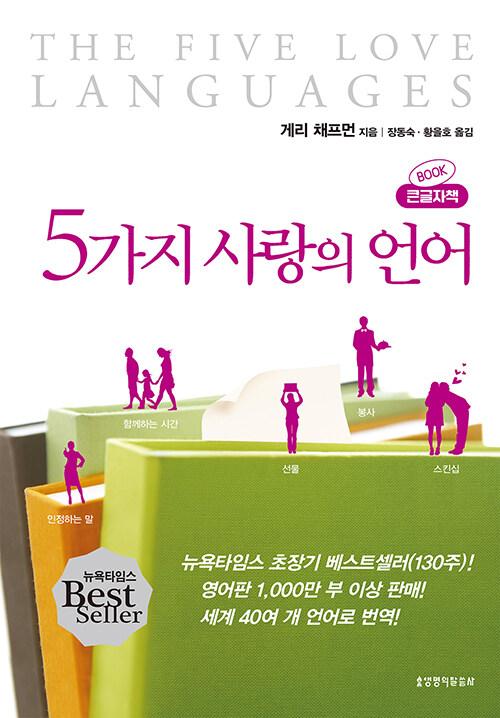 5가지사랑의언어(큰글자책)