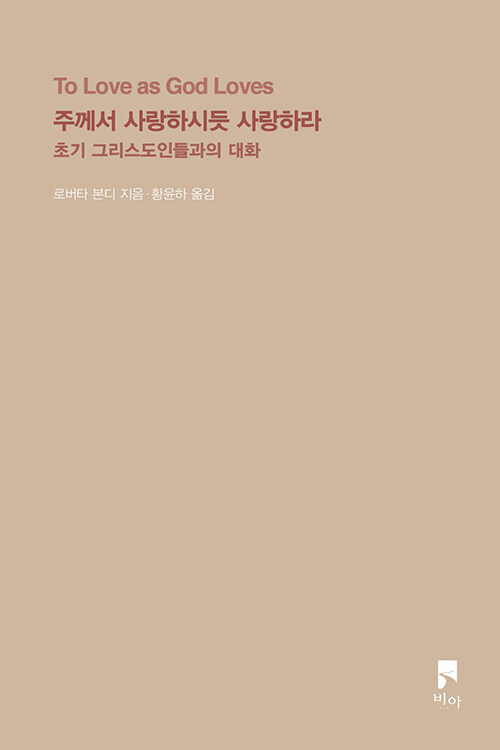 주께서사랑하시듯사랑하라