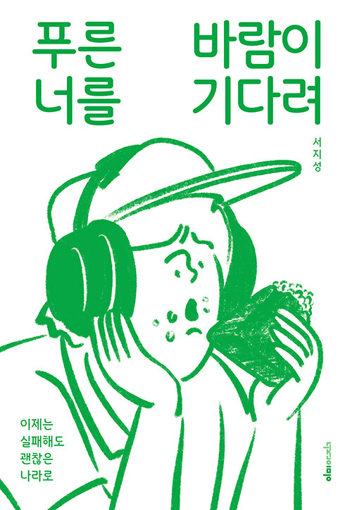 푸른바람이너를기다려(이제는실패해도괜찮은나라로)