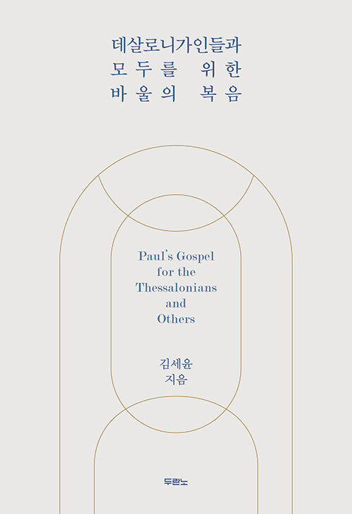 데살로니가인들과모두를위한바울의복음