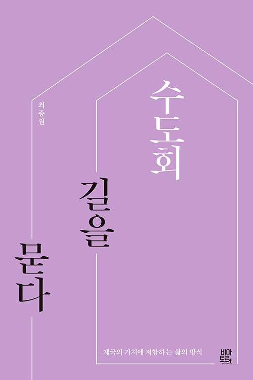 수도회길을묻다(제국의가치에저항하는삶의방식)