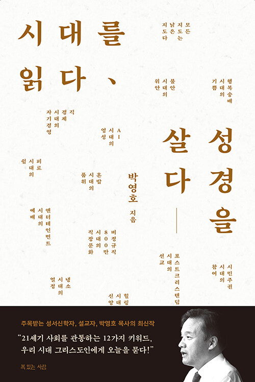 시대를읽다성경을살다