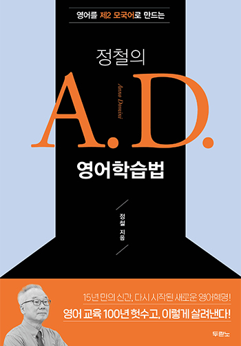 정철의A.D.영어학습법