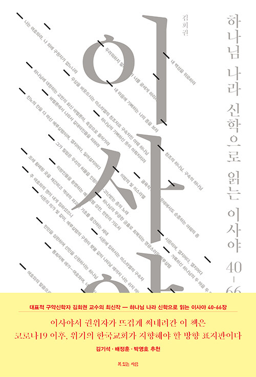 이사야(하나님나라신학으로읽는)40-66장+