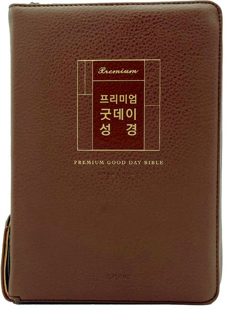 [품절]개역개정프리미엄굿데이성경(대/합/색/지퍼/브라운)