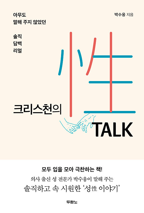크리스천의성토크(性TALK)+