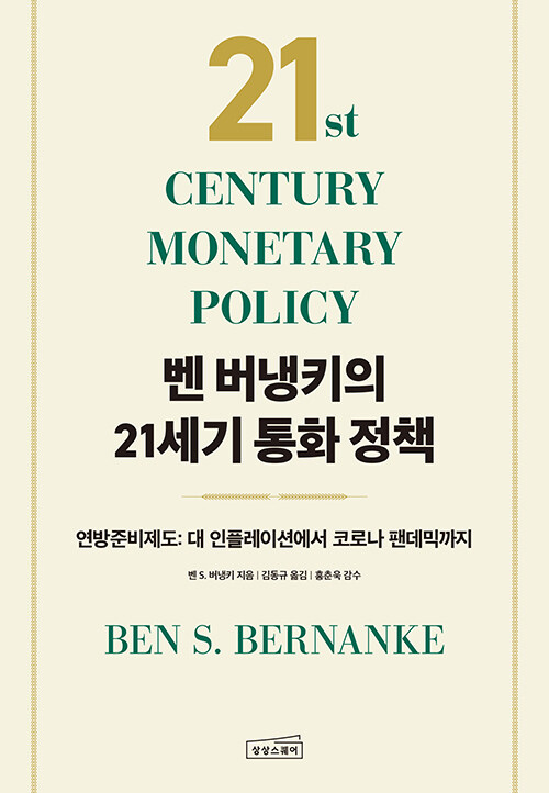 벤버냉키의21세기통화정책