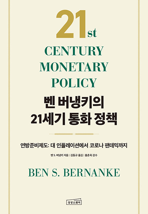 벤버냉키의21세기통화정책