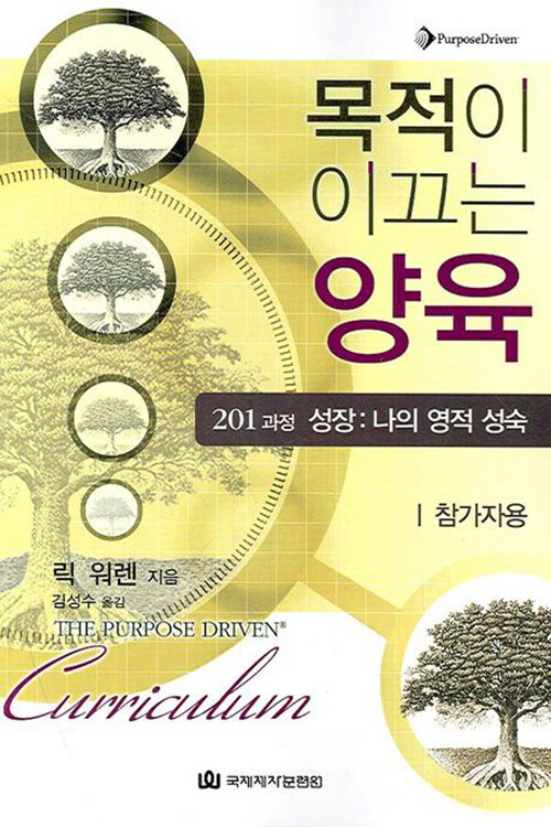 목적이이끄는양육(201-학생용)개정판+