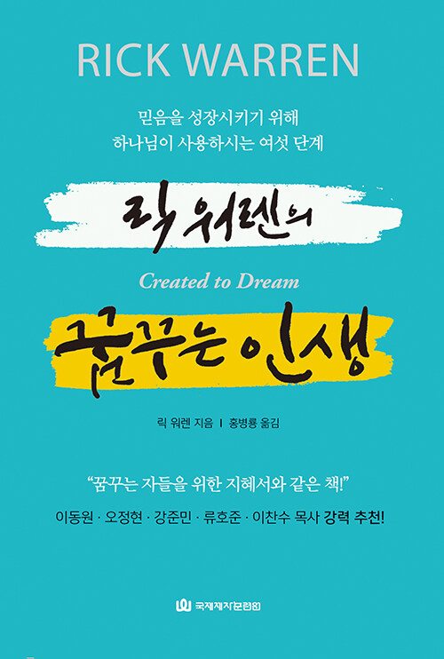 릭워렌의꿈꾸는인생(믿음을성장시키기위해하나님이사용하시는여