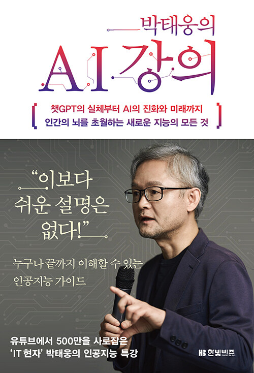 박태웅의AI강의