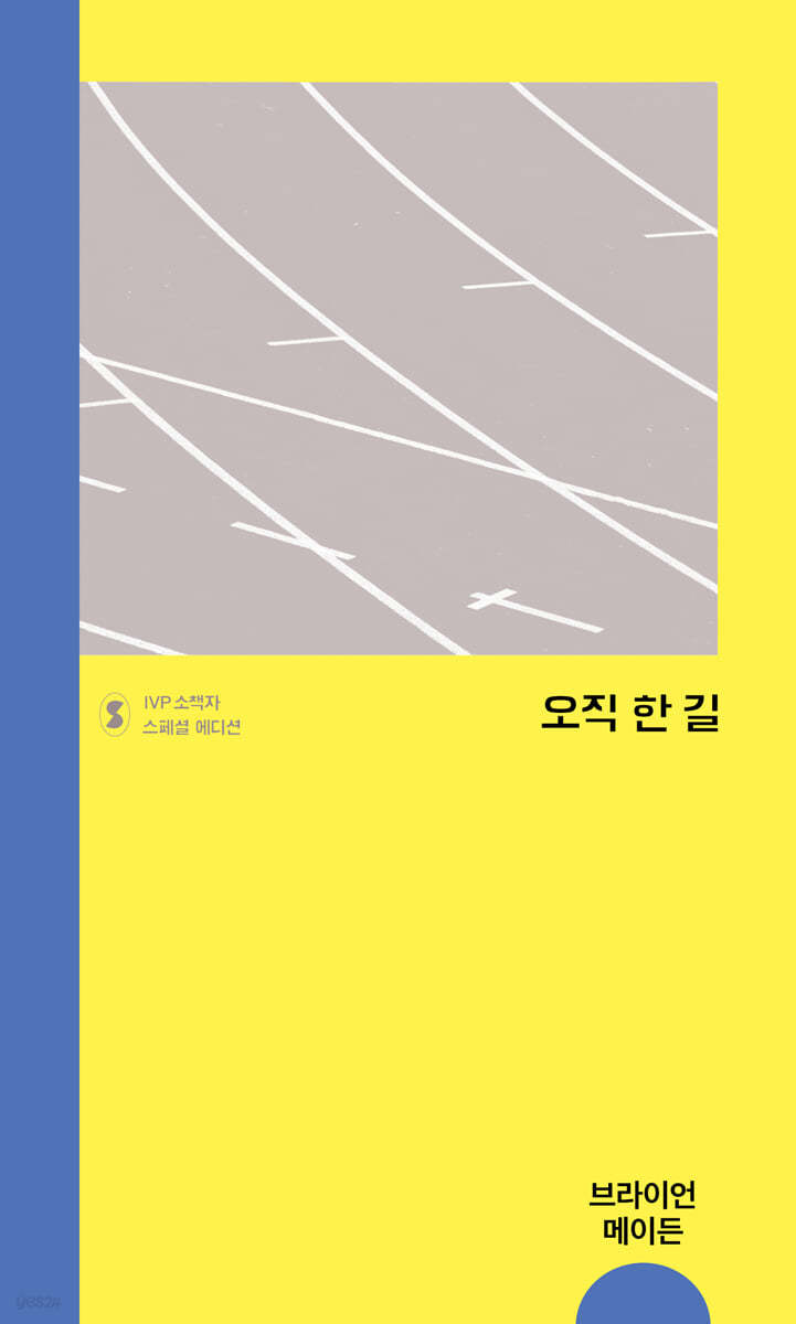 오직한길(IVP소책자스페셜에디션)