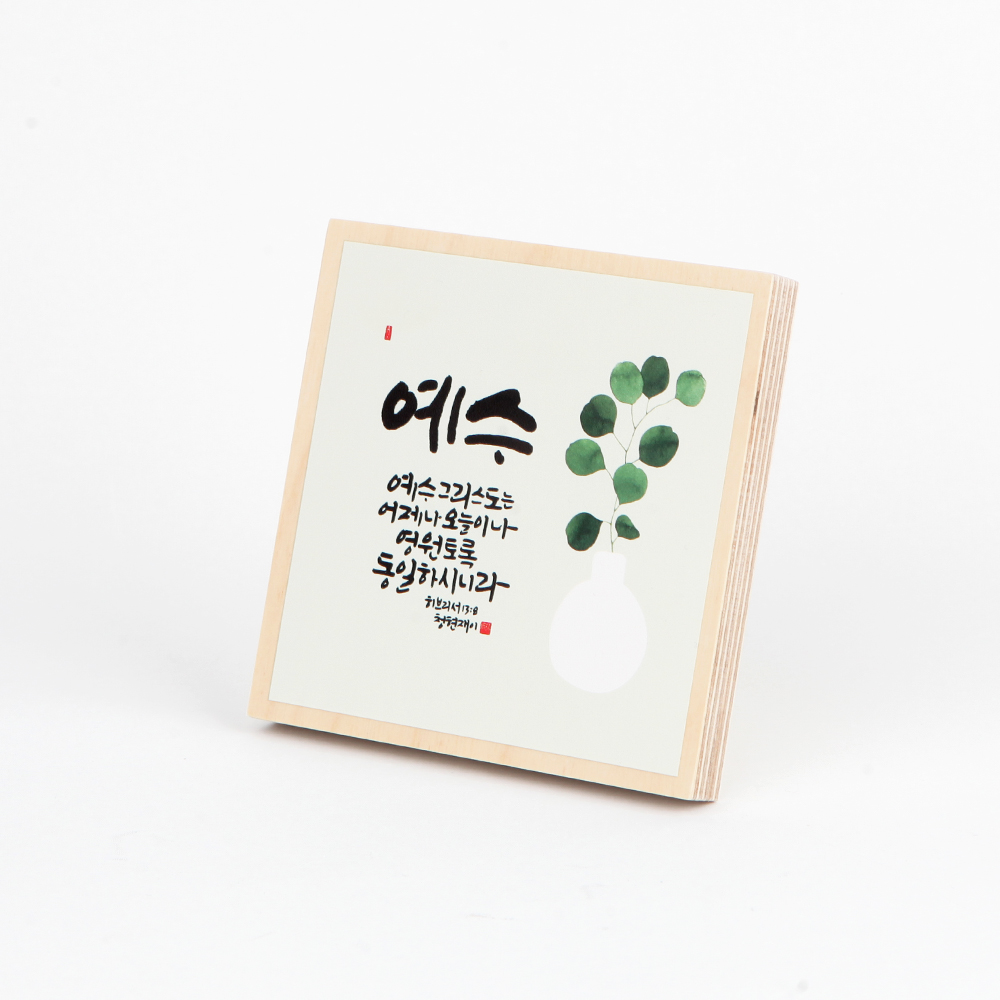 그레이스벨13900-좋은말씀자작나무정사각액자08.예수그린(히13:8