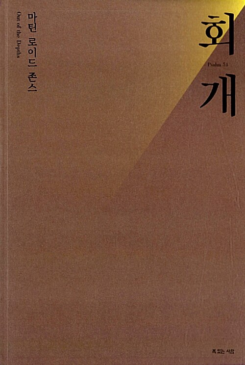 마틴로이드존스-회개+