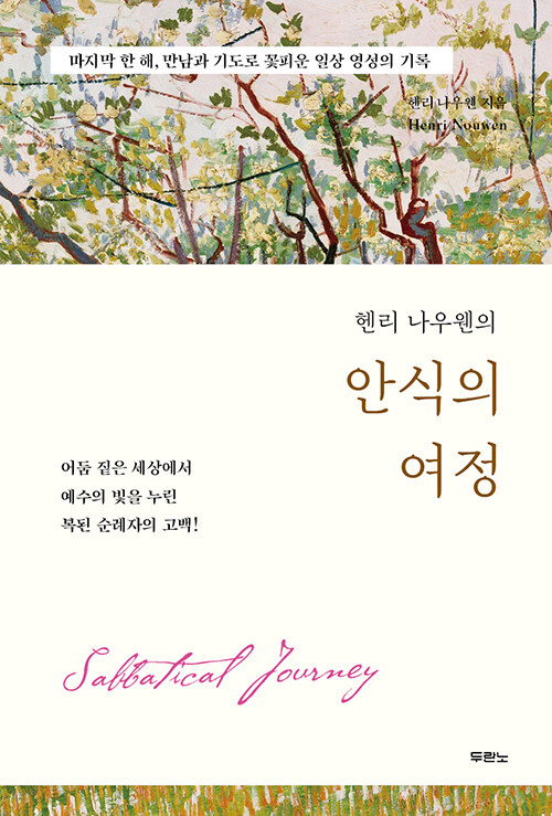 헨리나우웬의안식의여정