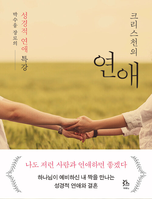 크리스천의연애(성경적연애특강)(#)
