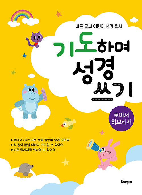 기도하며성경쓰기(로마서히브리어)