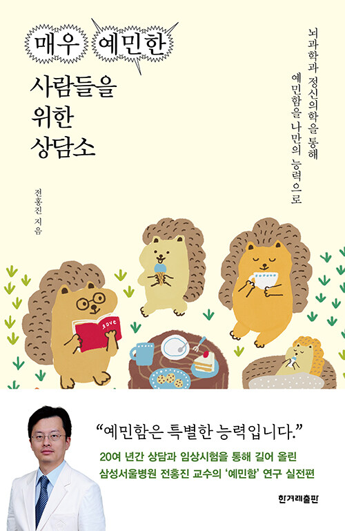 매우예민한사람들을위한상담소