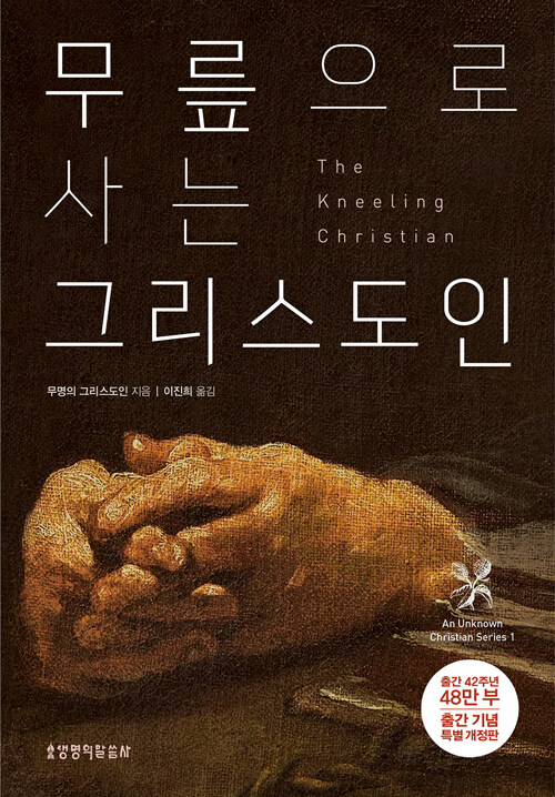 무릎으로사는그리스도인(특별개정판)