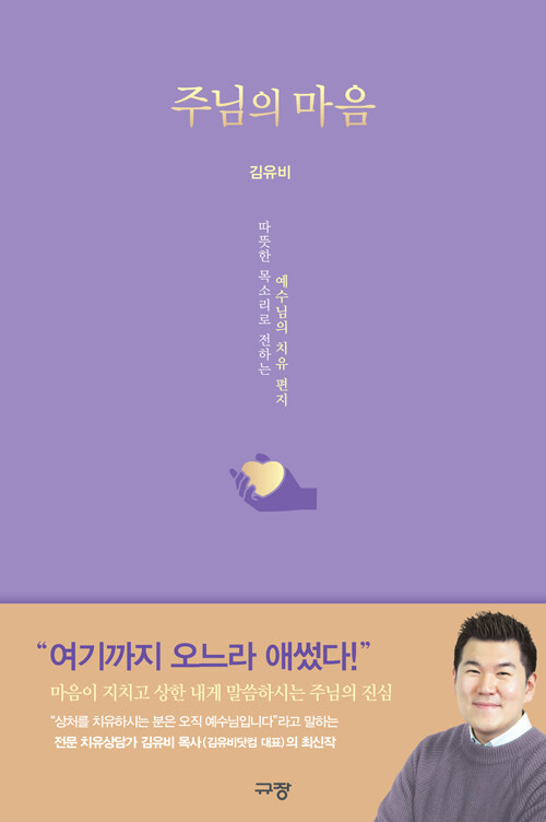 주님의마음(따뜻한목소리로전하는예수님의치유편지)