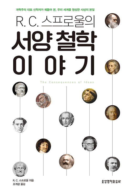 서양철학이야기(R.C.스프로울의)