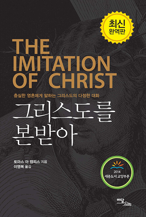 그리스도를본받아(큰글자도서)