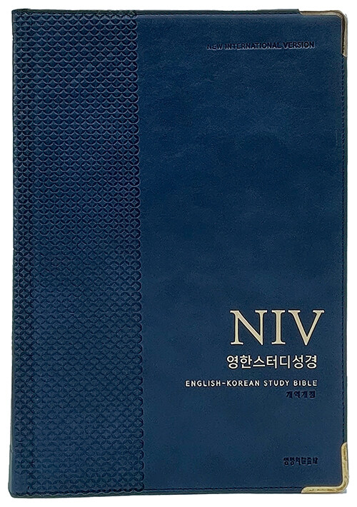 [품절]개역개정NIV영한스터디성경(자이언트/단본/무지퍼/네이비)