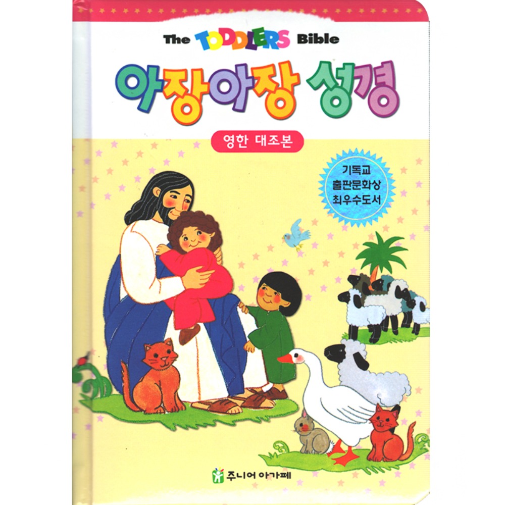 아장아장성경(영한대조본)(++)