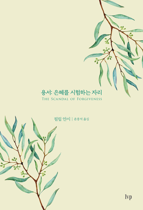 용서(은혜를시험하는자리)