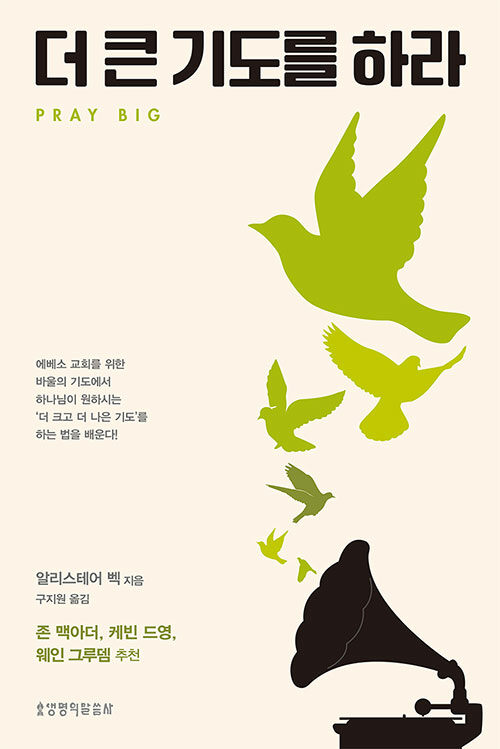 더큰기도를하라