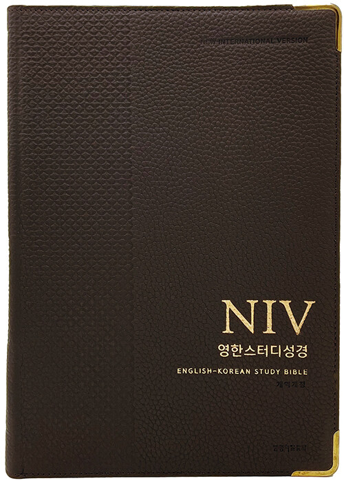 [품절]개역개정NIV영한스터디성경(천연가죽/자이언트/단본/무지퍼/다크