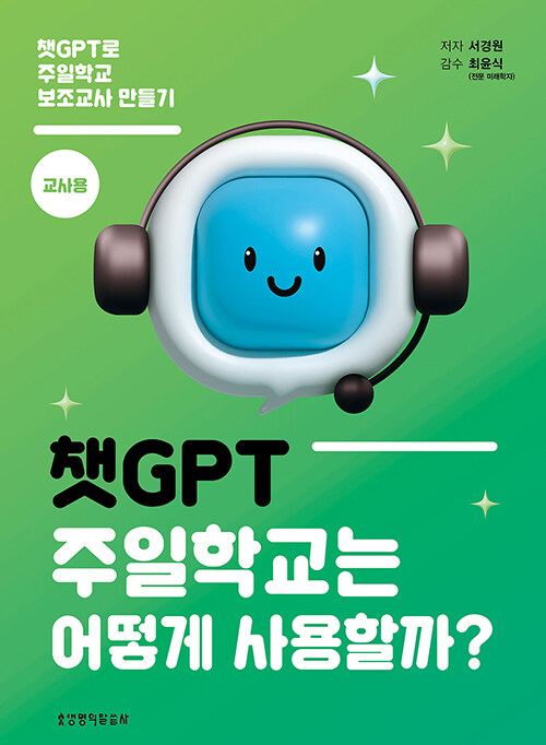 챗GPT주일학교는어떻게사용할까