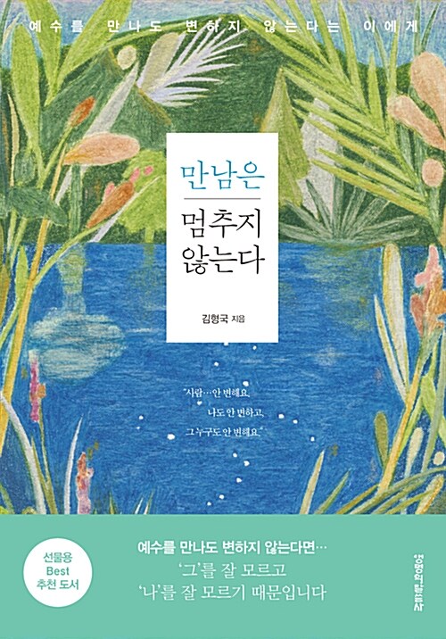 만남은멈추지않는다(예수를만나도변하지않는다는이에게)+