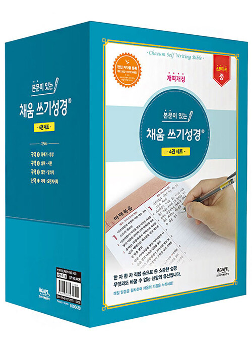 본문이있는채움쓰기성경스탠다드(중/세트)+