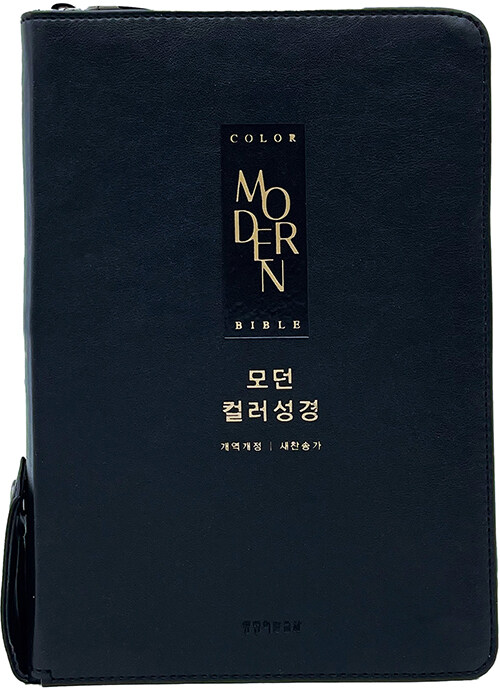 개역개정모던컬러성경새찬송가(중합본/PU/검정/지퍼/색인)
