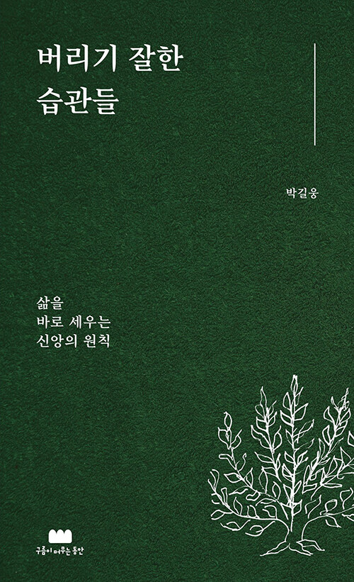 버리기잘한습관들(삶을바로세우는신앙의원칙)