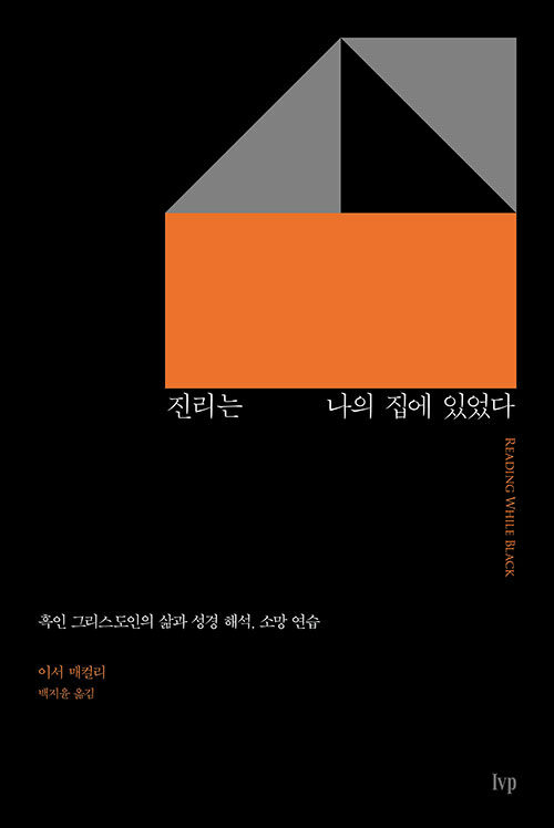 진리는나의집에있었다