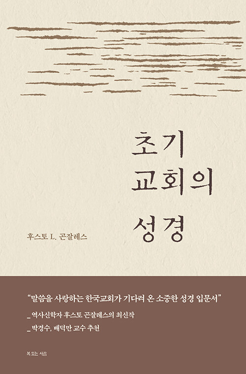 초기교회의성경