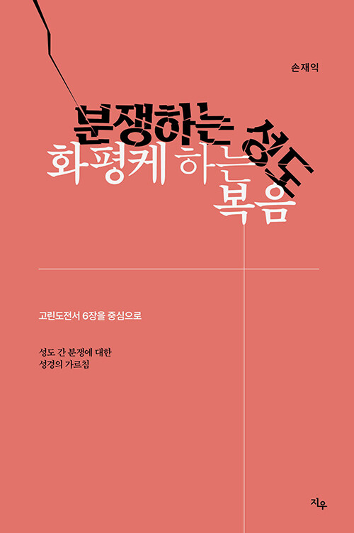 분쟁하는성도화평케하는복음