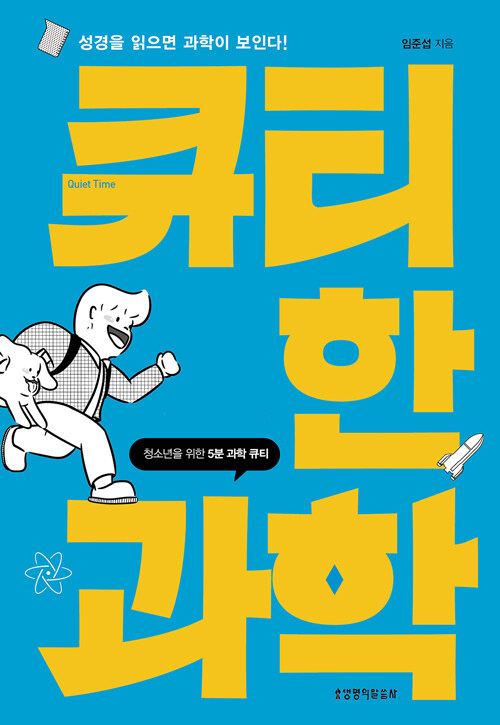 큐티한과학(청소년을위한5분과학큐티)