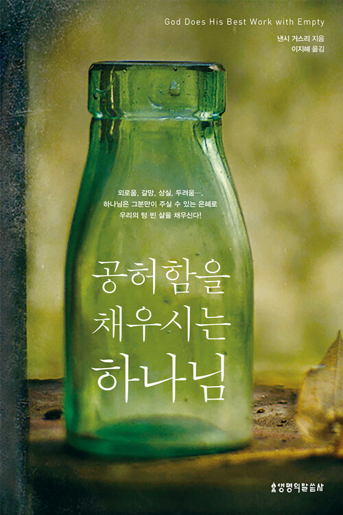 공허함을채우시는하나님