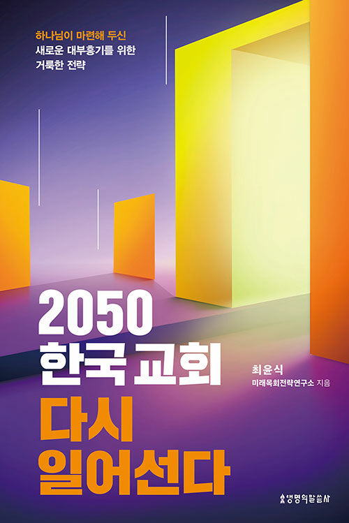 2050한국교회다시일어선다