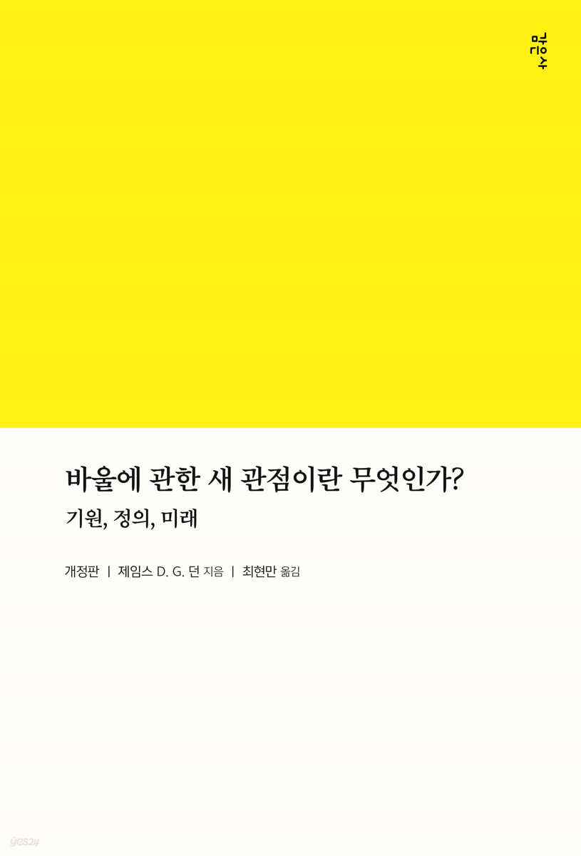 바울에관한새관점이란무엇인가?(기원정의미래)