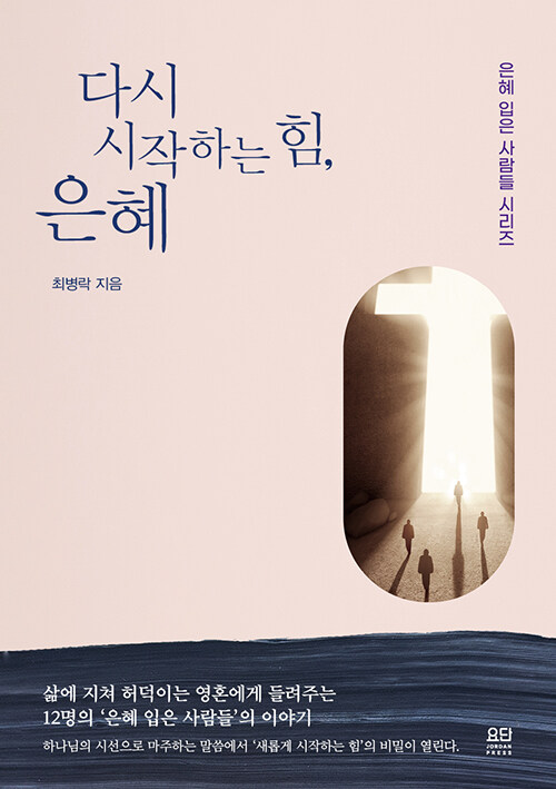 다시시작하는힘은혜(+)