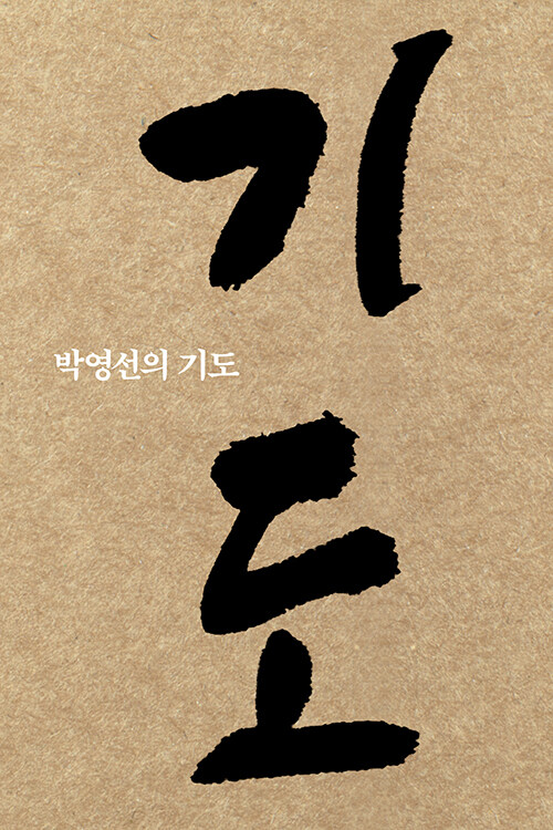 박영선의기도+