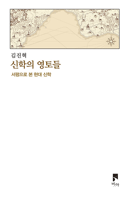 신학의영토들(서평으로본현대신학)